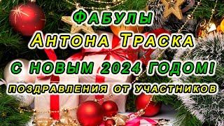 Поздравления с Новым 2024 годом от участников проекта "Фабулы Антона Траска"