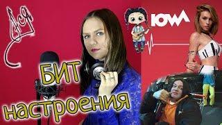 БИТ настроения синий [IOWA/Филипп Киркоров cover]