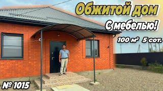 ОБЖИТОЙ ДОМ С МЕБЕЛЬЮ! БЕЛОРЕЧЕНСК! ЦЕНА: 7 000 000 РУБ!