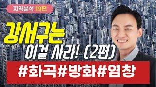 ️[서울시 주요구 분석19편] 강서구(2편)는 이걸 사라!! #화곡#방화#염창