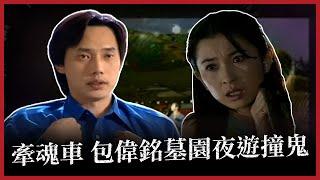 【台灣怪談】 牽魂車 包偉銘墓園夜遊撞鬼｜EP02 字幕版：半夜牽魂車來抓交替？