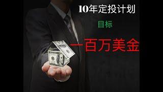 十年100万美金定投计划 - 第一期