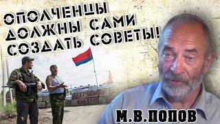 "Ополченцы должны сами создать Советы!" М.В.Попов