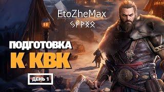  VIKING RISE Гайд Стрим | Подготовка к КВК | Этап 1