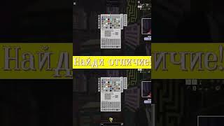 А ты сможешь найти отличия  #shorts #Minecraft