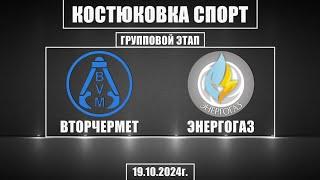 Волейбол 2024. Вторчермет - Энергогаз. Костюковка-спорт. Групповой этап