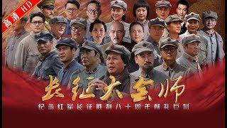 长征大会师18（主演：佟瑞欣，刘劲，王伍福，朱宏嘉，孙艺宁）