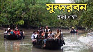 Sundarban Tour Plan ।। সুন্দরবন ভ্রমণ গাইড ||