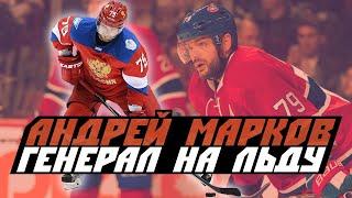 Андрей Марков: Вероятно, лучший защитник в истории России [FoxTribute]