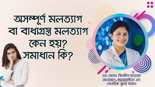 অসম্পূর্ণ মলত্যাগ বা বাধাগ্রস্ত মলত্যাগ। কেন হয়? কাদের হয়? সমাধান কি?