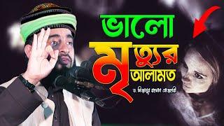 ভালো মৃত্যুর আলামত | Mizanur Rahman Azhari | Islamic Bayan | New Waz | Islamic Waz