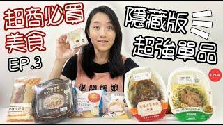 超商必買美食EP.3全家最強單品除了泡芙還有這個！！！｜你絕對不能錯過的隱藏版美食｜【御膳娘娘的聊癒廚房】EP.138