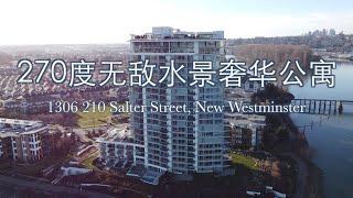 【壹站预告】即将上盘 新西敏高端奢华公寓 270度无敌水景 | Luxury Condo with Extraordinary Water View in New Westminster