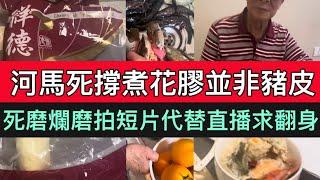 河馬死撐煮花膠並非豬皮/死磨爛磨拍短片代替直播求翻身#何伯 #何太 #河馬