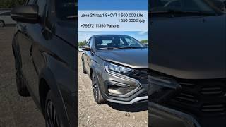 Vesta Cross за 1 550 000, хорошая комплектация и с выгодой в 365 000