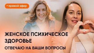 Прямой эфир "Женское психическое здоровье" @evropapsi