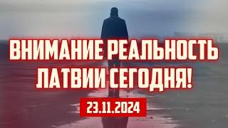 ВНИМАНИЕ РЕАЛЬНОСТЬ ЛАТВИИ СЕГОДНЯ! | 23.11.2024 | КРИМИНАЛЬНАЯ ЛАТВИЯ