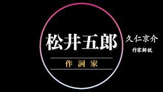 【本音】久仁京介から見る作詞家松井五郎氏とは。