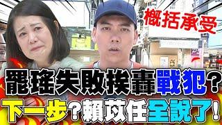 【全程字幕】罷瑤換領銜人失敗挨轟"戰犯" 賴苡任喊"概括承受"親曝"下一步動作"!