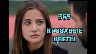 Кровавые цветы 365 серия русская озвучка | Ченар молится за Мирана