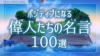 【癒しの睡眠導入】人生が変わる偉人の名言集【おやすみ朗読／女性読み聞かせ】