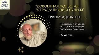 Довоенная польская эстрада: люди и судьбы. Часть 1.