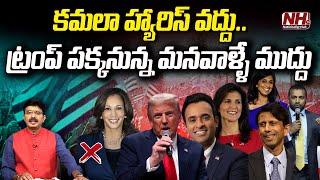 US Elections Results 2024 : కమలా హ్యారిస్ వద్దు..ట్రంప్ పక్కనున్న మనవాళ్ళే ముద్దు..! | Trump | NHTV