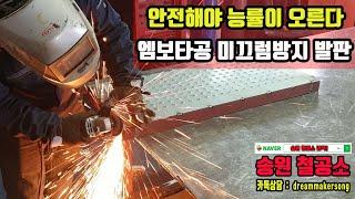 송원철공소 : 엠보타공 미끄럼방지 안전발판 제작과정 #송원철공소 #안전용품제작 #철제안전용품제작 #안전발판 #미끄럼방지발판