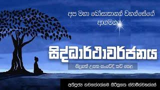 සිද්ධාර්ථාවර්ජනය සංවේදී කවි පෙළ - Kavi Bana - Nawagaththegama Sirisugatha Thero - Buddhistlk | 2021