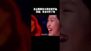 #shorts岳云鹏用家乡话念四大天王：张学油~！#德云社 #相声 #郭德纲 #于谦 #郎鹤炎 #张鹤伦 #岳云鹏 #孟鹤堂 #郭麒麟 #搞笑 #funny #周九良