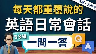 【3秒內說到重點】一生必學生活萬用英文會話，一問一答53組，說出一口流利的道地英文口語（常速較慢速中文）【1小時循環沉浸式英語聽力練習】收藏永久有用｜零基礎學英語｜睡覺學英語｜美式英語