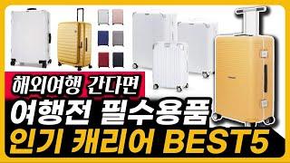 여행용 캐리어 인기 BEST5 여행전 필수 시청! 싸구려는 이제 그만!