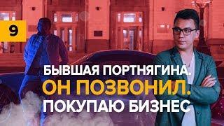 Бывшая Портнягина | Он позвонил | Покупаю бизнес