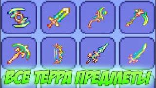 Я СОБРАЛ ВСЕ ТЕРРА ПРЕДМЕТЫ В ТЕРРАРИИ! НОВЫЕ МЕЧИ, ПОСОХИ И ПУШКИ! | NEW TERRA ITEMS IN TERRARIA