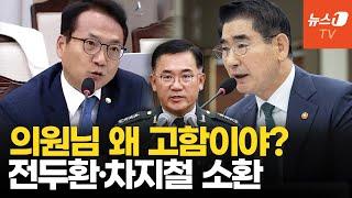 "군복 입었다고 할 얘기 못하면 더 병X"…국방위에 소환된 전두환·차지철