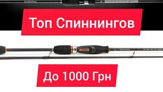 ТОП 6 найкращих БЮДЖЕТНИХ спіннінгів ДО 1000 ГРН