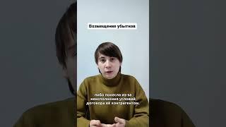 Возмещение убытков!