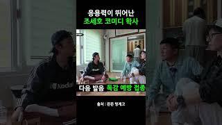 응용력이 뛰어난 조세호 코미디 학사 #핑계고 #유재석 #조세호 #이상이 #shorts