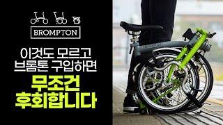 접이식 미니벨로의 끝판왕 브롬톤 - brompton 모델설명과 선택 방법, 추천까지