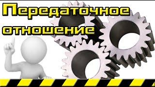 Передаточное число и отношение зубчатого редуктора