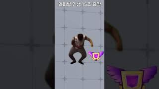 라이벌 인생 15초 요약