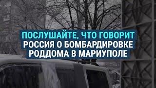 Последствия обстрела роддома, о котором говорил Лавров