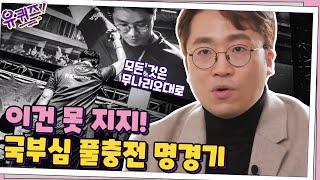 '무릎' 배재민 자기님이 잊을 수 없는 경기는? 머쓱했던 경기부터 국부심 들던 경기까지... | YOU QUIZ ON THE BLOCK EP.90