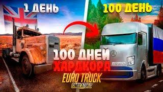 100 ДНЕЙ ХАРДКОРА в Euro Truck Simulator 2 I 4000 КМ до России