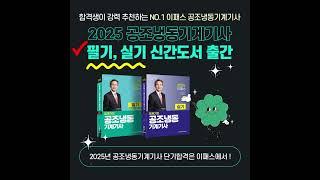 2025 공조냉동기계기사 필기,실기 신간도서 출간 [이패스코리아] NO.1 임재기 강사 저자직강 2025년 단기합격은 이패스에서 #shorts