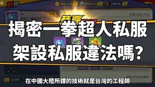 揭密"一拳超人"私服！架設私服違法嗎？黑客白帽與黑客的世界！「中文字幕」