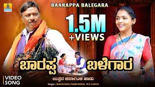 ಬಾರಪ್ಪ ಬಳೆಗಾರ - Baarappa Balegara | Basavaraj Narendra, B.R. Chaya | Bharat Jain | Jhankar Music