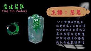 2024.11.7 早｜莹佳翡翠｜小東直播｜珠宝翡翠｜珠宝戒指｜jewellery jadeite｜翡翠戒子｜翡翠蛋面｜满色翡翠｜天然A货翡翠｜翡翠投资｜直播代购｜顶级翡翠｜高级翡翠｜首饰