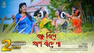 আমি রবনা রবনা গৃহে বন্ধু বিনে প্রাণ বাঁচেনা - দিতি দাস ধামাইল গান Dithi Das Dhamail