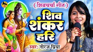 शिव शंकर हरी | Neeraj Priya का शानदार शिव चर्चा गीत | Shiv Charcha Geet | Shiv Guru Bhajan